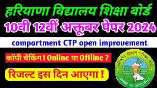 Hbse October exam 2024 result hbse compartment open CTP improvement result 2024 bseh update [upl. by Ragland725]