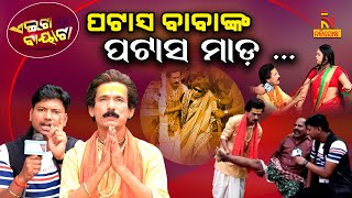 ପଟାସ ବାବାଙ୍କ ପଟାସ ମାଡ଼  Odia Comedy On Patas Babas Divine Treatment  Papu Pom Pom  Aeita Bayata [upl. by Luce]