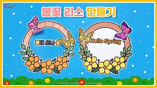 SEOSWEET CRAFT 279 봄꽃 리스 만들기｜미술｜만들기｜무료도안｜어린이집미술｜유치원미술｜유아미술｜초등미술｜어르신미술｜School Crafts [upl. by Sewoll720]