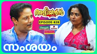 Aliyans  828  സംശയം  Comedy Serial Sitcom  Kaumudy [upl. by Chin]