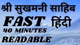 SUKHMANI SAHIB FAST READABLE HINDI  श्री सुखमनी साहिब 40 MINUTES [upl. by Chansoo]