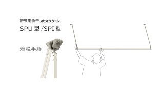 【公式】川口技研 ホスクリーン SPU型とSPI型 着脱手順 [upl. by Patrice]