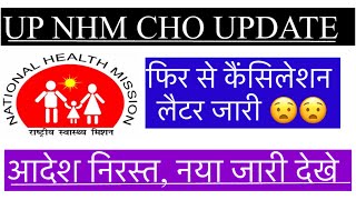 UP NHM CHO NEW UPDATE  फिर से कैंसिल लैटर जारी  आदेश निरस्त नया लैटर जारी nhm [upl. by Marnia874]