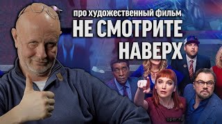 Дмитрий Goblin Пучков о фильме ＂Не смотрите наверх＂ ｜ Синий Фил 413 [upl. by Olli40]