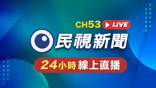 🟢LIVE 民視新聞 FTV 新聞直播｜Taiwan News Live｜台湾ニュース Live｜대만 뉴스 방송 Live FTVNews [upl. by Aennil]