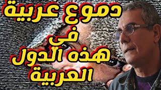 توقعات الدول العربية وتوقعات العرب في المهجر اغسطس 2021 عبد العزيز الخطابي  وتونس والمغرب والجزائر [upl. by Engeddi]