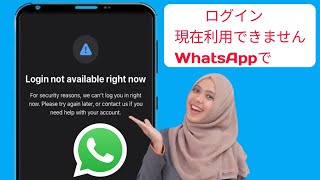 WhatsApp でログインできない問題を解決する方法  WhatsApp でログインできない [upl. by Suzanne]