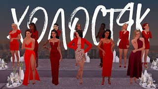 ХОЛОСТЯК🌹  THE SIMS 4  ТИЗЕР [upl. by Estel]