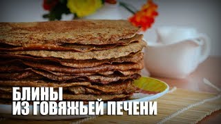 Блины из говяжьей печени — видео рецепт [upl. by Nagorb]