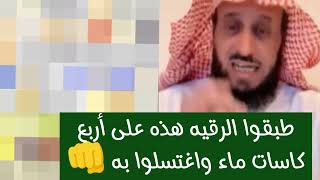 طبقوا الرقيه هذه على أربع كاسات ماء واغتسلوا به 👊✨ الشيخ فهد القرني [upl. by Suh]