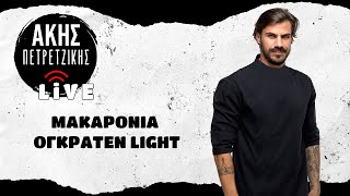 Light Μακαρόνια Ογκρατέν  LIVE  Άκης Πετρετζίκης [upl. by Llertnor285]