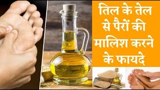 Benefits of applying sesame oil on feet तिल के तेल से पैरों की मालिश करने के फायदे [upl. by Halsy]