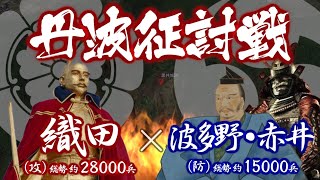 【合戦解説】丹波征討戦（黒井城の戦い・八上城の戦い） 織田 vs 赤井・波多野 〜織田信長から丹波侵攻を命じられた明智光秀であったが、思わぬ苦戦を強いられる事に…〜 [upl. by Elijah]