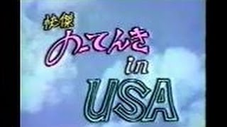 DAICON FILM  快傑のーてんき in USA [upl. by Hutner]