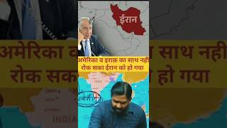 अमेरिका व इराक़llका साथ नही रोकllसका ईरान को हो गया ll shorts khansir facts feed america iran [upl. by Marybelle]