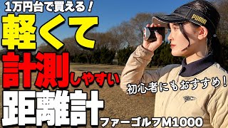 1万円台で買えるレーザー距離計が凄い！市場No1の超軽量レーザー距離計をレビュー【ゴルファボ】【FaahGolf M1000】 [upl. by Ahsekad]