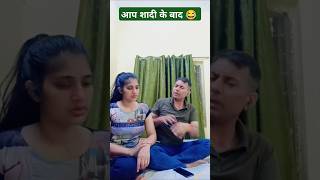 आप शादी के बाद 😂😂funny trending husbandwifecomedy shorts yt [upl. by Ferrell853]