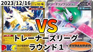 ポケカ エクストラ トレーナーズリーグ 第71回 PKC ウルトラネクロズマ vs ワンショットテツノブジン [upl. by Lissy902]