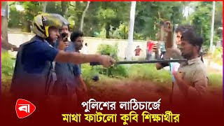 কুমিল্লা বিশ্ববিদ্যালয়ের শিক্ষার্থীদের ওপর পুলিশের হামলা  CU Quota Protest  Police  PB [upl. by Llekcor]