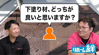 「どっちの下塗り材がいいですか？」等のコメントにお返事します！ [upl. by Neevan]