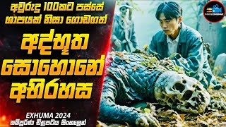 ගොඩගත් අද්භූත සොහොනේ අභිරහස😱 හැමෝම ඉල්ලපු EXHUMA 2024 අලුත්ම කොරියන් චිත්‍රපටය  Inside Cinemax [upl. by Ile917]