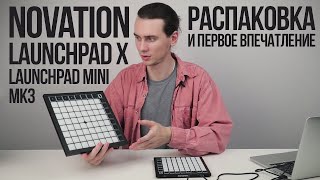 Novation Launchpad X и Launchpad Mini MK3  Распаковка и первое впечатление Что в комплекте [upl. by Robinett]