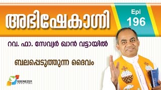 ബലപ്പെടുത്തുന്ന ദൈവം  Abhishekagni  Episode 196 [upl. by Byrn915]