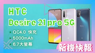 【介紹】htc desire 21 pro 5G 4800萬畫素四鏡頭 QC40快充 67吋螢幕 5000mAh [upl. by Siri]