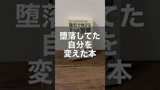 人生を変えてくれる一冊 おすすめ本 本紹介 習慣 ビジネス書 本 おすすめの本 [upl. by Peltz]