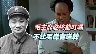 毛主席临终前，为何叮嘱不让儿子毛岸青送葬？原因让人泪目 [upl. by Anneyehc]