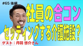 社員の合コンをセッティング！話題の介護施設の人材定着法【第65回後編】 [upl. by Nonnaehr]