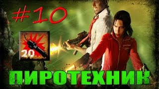 10 Left 4 Dead 1  Достижение quotПИРОТЕХНИКquot [upl. by Adnulahs]