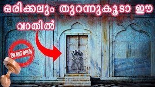 ഒരിക്കലും തുറന്നുകൂടാത്ത രഹസ്യ വാതിലുകൾ [upl. by Napas]