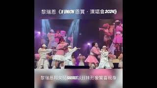 黎瑞恩《V Union恩賞．演唱會2024》完滿結束 [upl. by Rolanda]