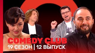 COMEDY CLUB 19 сезон  12 выпуск TNTshows [upl. by Eli]