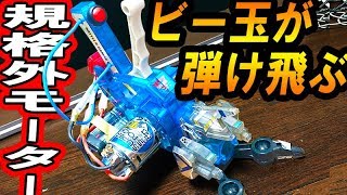 【連射最強】超大型モーターでビーダマ連射してみた【ビーダマン】Bdaman [upl. by Silisav12]