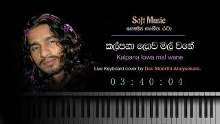 කල්පනා ලොව මල් වනේ  සෞම්‍ය සන්ගීත රටා Kalpana lowa  live keyboard cover [upl. by Ennyrb472]