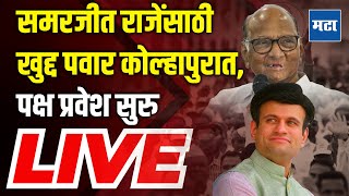 Maharashtra Times LIVE  Sharad Pawar यांच्या उपस्थितीत Samarjeet Ghatge यांचा पक्षप्रवेश सुरु [upl. by Aihsirt]