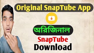 How to Download SnapTube App।। অরিজিনাল ডাউনলোড করুন।। SnapTube App Download Bangla Tips [upl. by Einama]