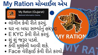 My Ration App માં E KYC કેવી રીતે કરવું EKYC rationcard gujarat people scholarship ration [upl. by Nuris]