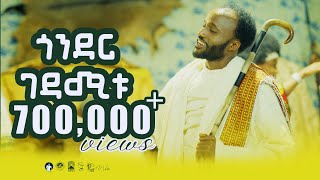 YIGZAW BELAYGONDER GEDAMITU ይግዛዉ በላይጎንደር ገዳሚቱNew Ethiopian Music 2024Official Video [upl. by Noyr]