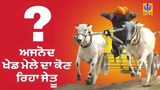 ਅੱਜ ਅਜਨੋਦ ਖੇਡ ਮੇਲੇ ਤੇ ਕੌਣ ਰਿਹਾ ਜੇਤੂ  2016  2 Nov 2024 [upl. by Sup305]