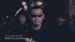 【PV】RAIZEN feat KUROCODAiLL輪入道 quotアソバセテヨマダquot [upl. by Mitran]