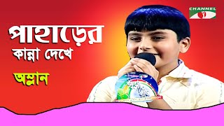 Paharer Kanna Dekhe  Khude Gaanraj  2008  Amlan  Adhunik Song  Channel i [upl. by Otiragram]