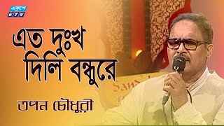 Amay Eto Dukkho Dili Bondhure  এত দুঃখ দিলি বন্ধুরে  Tapon Chowdhury  ETV Music [upl. by Phippen235]