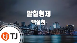 TJ노래방 딸칠형제  백설희  TJ Karaoke [upl. by Annahoj]