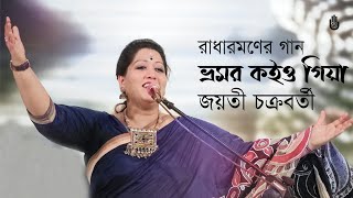 Bhromor koiyo giya ভ্রমর কইও গিয়া  Jayati Chakraborty  Songs of Radharaman Dutta [upl. by Mosier]