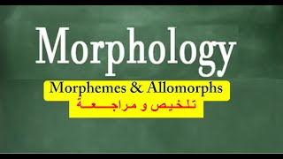 Linguistics  Morpholgy  Morphemes amp Allomorphs تلخيص ومراجعة [upl. by Edniya]