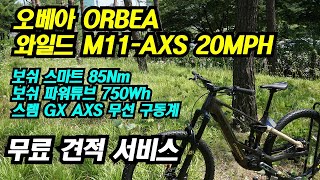 신차판매 오베아 와일드 ORBEA WILD 상급 자전거 eMTB 산악자전거 보쉬모터 무선 구동계 장착 무료 견적 서비스 031 267 3477 1650만원 [upl. by Conti]