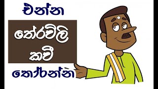 එන්න තේරවිලි කවී තෝරන්න  Theravili Kavi Prashna Wisadamu Poem Riddles [upl. by Sherwin]